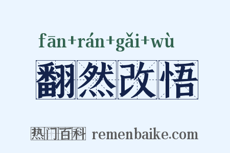 翻然改悟是什么意思的图片